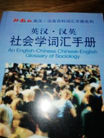 外教社英汉汉英百科词汇手册系列：英汉汉英环境科学与工程词汇手册