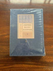 南满洲铁道株式会社社史资料汇编 1 第一册 【布面精装，16开厚册，新书原塑封】【南满洲铁道株式会社简称“满铁”，是根据日本特殊立法而设立的“国策会社”，为日本制定侵华政策提供军事、政治、经济、社会等情报，是全方位、多角度调查、侵掠中国资源的核心机构。在其存续的40年间，积累了大量调查报告和档案文书，是研究满铁史、日本侵华史、东北近现代史的重要史料。】