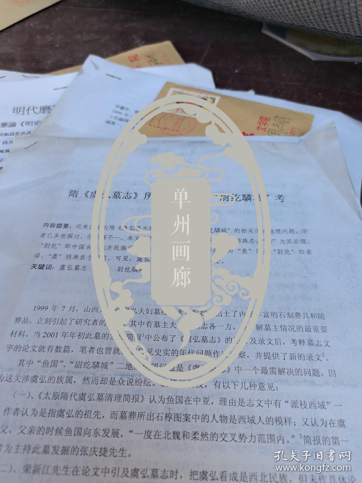 机大手稿7张，隋 虞弘墓志  鱼国        考