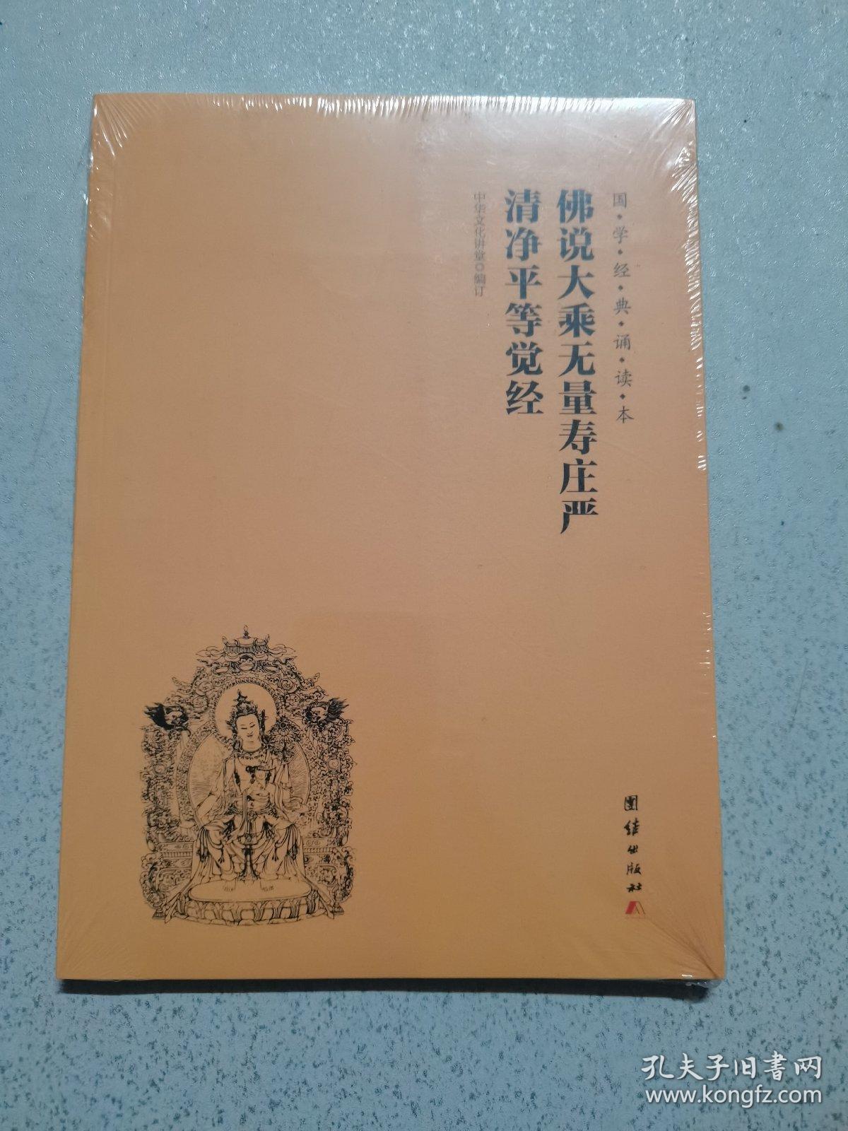 佛说大乘无量寿庄严清净平等觉经（全新未开封）