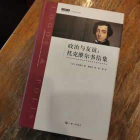 政治与友谊：托克维尔书信集