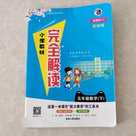 小学教材完全解读：数学（五年级下 新课标 人 升级版）