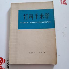妇科手术学。