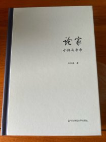 论家：个体与亲亲（复旦哲学学院孙向晨教授力作，审视“家”在现代世界的意义)