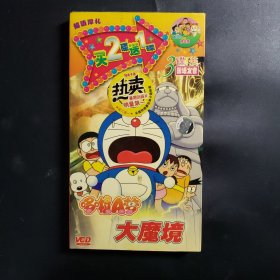 大魔境哆啦A梦VCD3盘