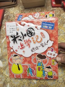 米小圈上学记（一年级）全4册 未开封