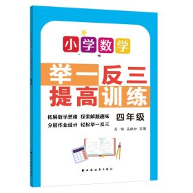 小学数学举一反三提高训练.四年级