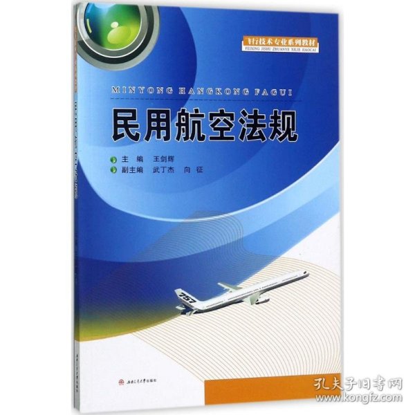 民用航空法规/飞行技术专业系列教材