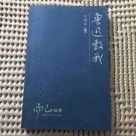 鲁迅教我