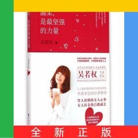 溫柔是最堅強(qiáng)的力量