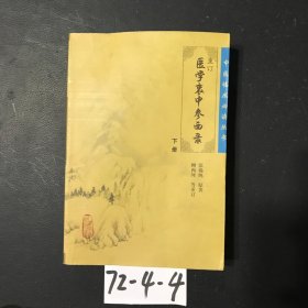 医学衷中参西录（下册）