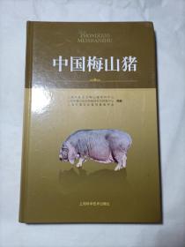 中国梅山猪（主编签赠）
