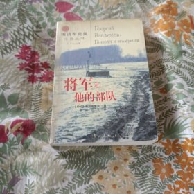 将军和他的部队