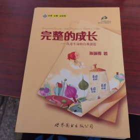 完整的成长：儿童生命的自我创造