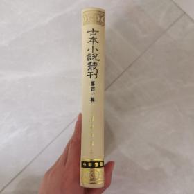 古本小说丛刊 第四一辑 第2册