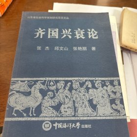 齐国兴衰论