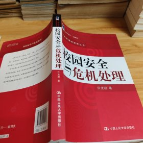 校园安全与危机处理
