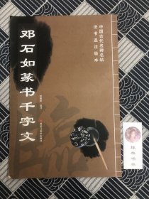 邓石如篆书千字文