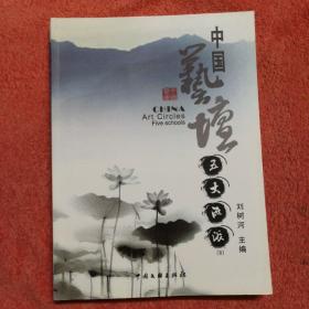 中国艺坛五大流派（8）铜版彩印内有、王桂堂、范曾、沈鹏、喻继高、王学仲作品