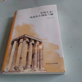 实用主义：从皮尔士到布兰顿