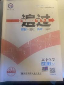 天星教育/2016 一遍过 必修1 化学 RJ (人教)