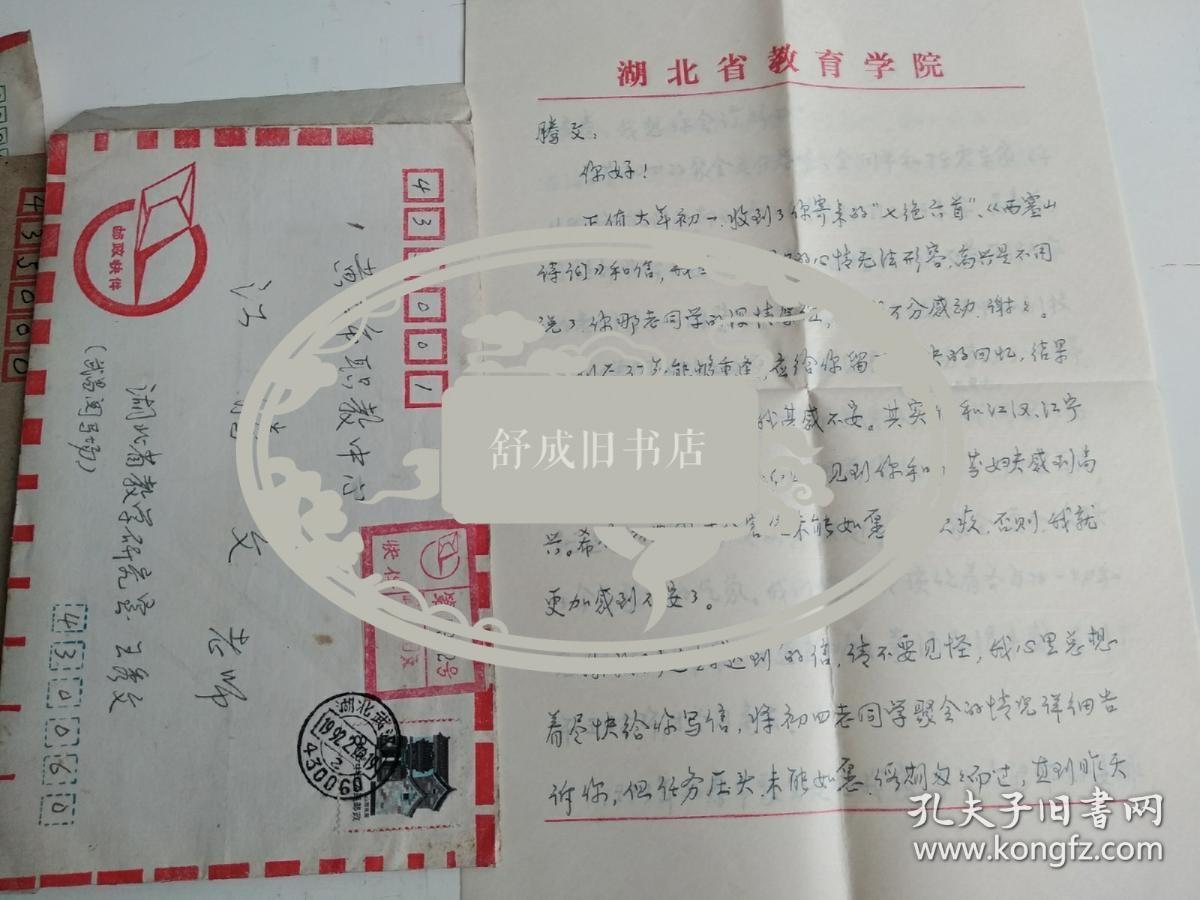 湖北教育学院 王秀文 致 江腾文   信札一通