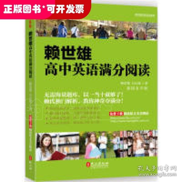 常春藤·赖世雄优能英语系列：赖世雄高中英语满分阅读（插图有声版）