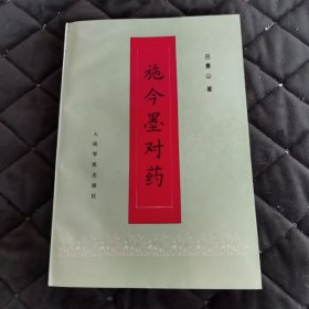 施今墨对药