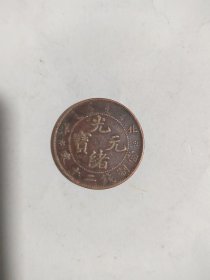 铜币北洋二十文