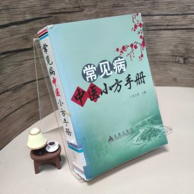 常见病中医小方手册