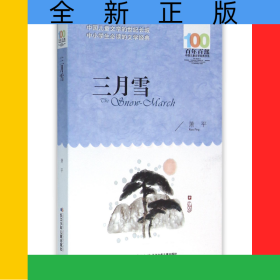 三月雪/百年百部中国儿童文学经典书系