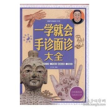 一学就会手诊面诊大全/家庭生活必备工具书（套装共4册）