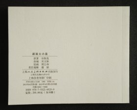 新战士小蓝（大师周公和～作品）60开软精本~包邮