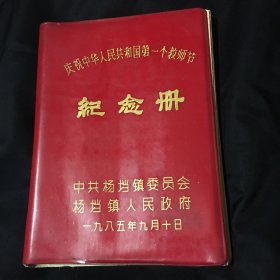 庆祝中华人民共和国第一个教师节纪念册