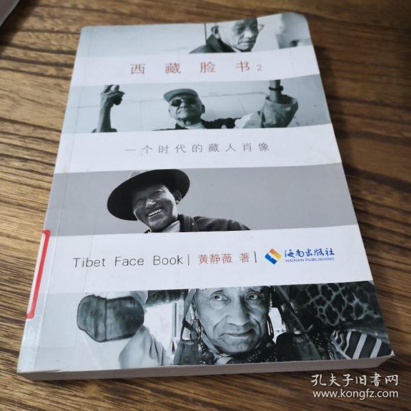 西藏脸书2：一个时代的藏人肖像