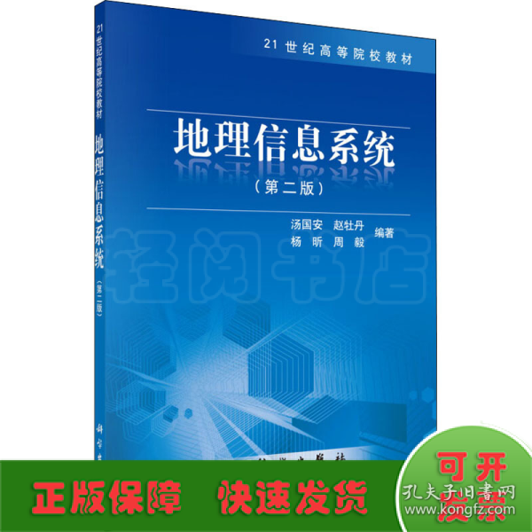 地理信息系统（第2版）/21世纪高等院校教材