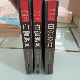 白宫岁月(全四册)1，2，4共3本