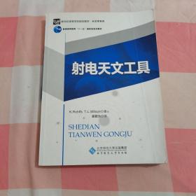 射电天文工具【内页有划线笔记】