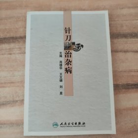 针刀治杂病