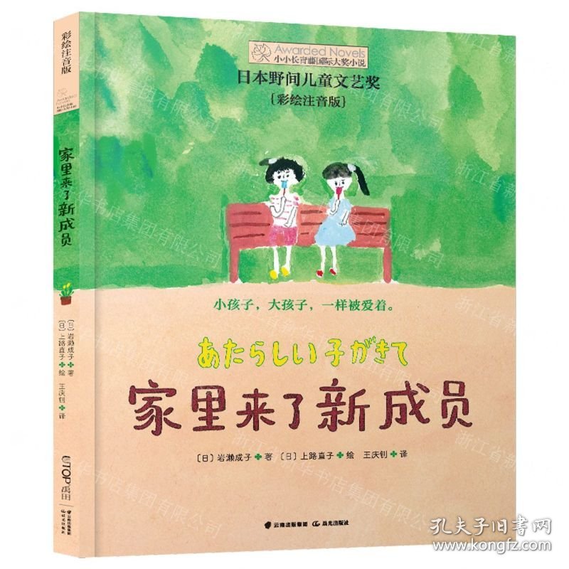 家里来了新成员(彩绘注音版)