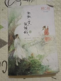 微微一笑很倾城，顾漫豪华典藏版，有印记霉斑介意慎拍