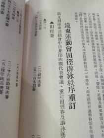 民国体育运动文献、亚洲运动会亚运会前身远东运动会之文献《中华代表参加第九届远东运动会特刊》，中华全国体育协进会民国十九年印。首篇为协进会职员名录，名誉会长蒋中正。胡适的健儿哥。远东运动会名誉会长王儒堂、协进会长张伯苓肖像图、代表团全体合影图及运动会中华代表队徽图。有赵锡恩、张伯苓、马约翰、董守义、郝伯阳、周家骥等作序及文章。珍品中国早期体育运动会专题文献，如图所示，非诚勿扰