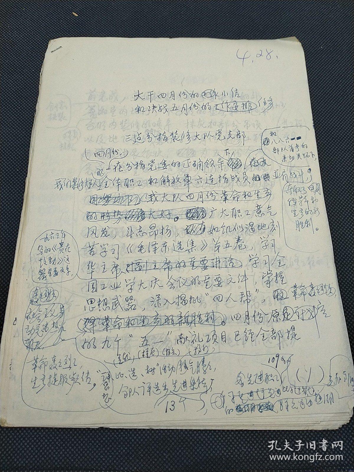 著名城市规划师陈占祥之子、清华大学建筑系老教授 陈衍庆  旧藏 1977毛主席纪念堂建设文献‖三建分指装修大队党支部（大概四月份的工作小结和就在五月份的任务）稿17页  647