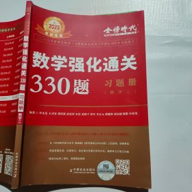 2023李永乐考研数学系列数学复习全书 提高篇+强化通关330题+历年真题全精解析·提高篇（数学一）