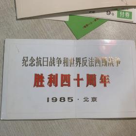 纪念抗日战争和世界反法西斯战争胜利四十周年文艺晚会 请柬 1985年2