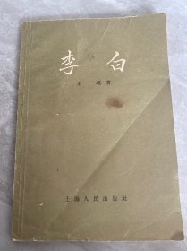 李白 上海人民出版社