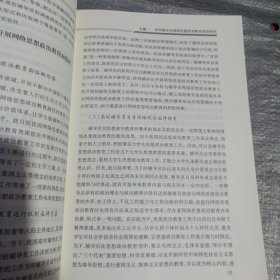 网络思想政治教育前沿问题研究