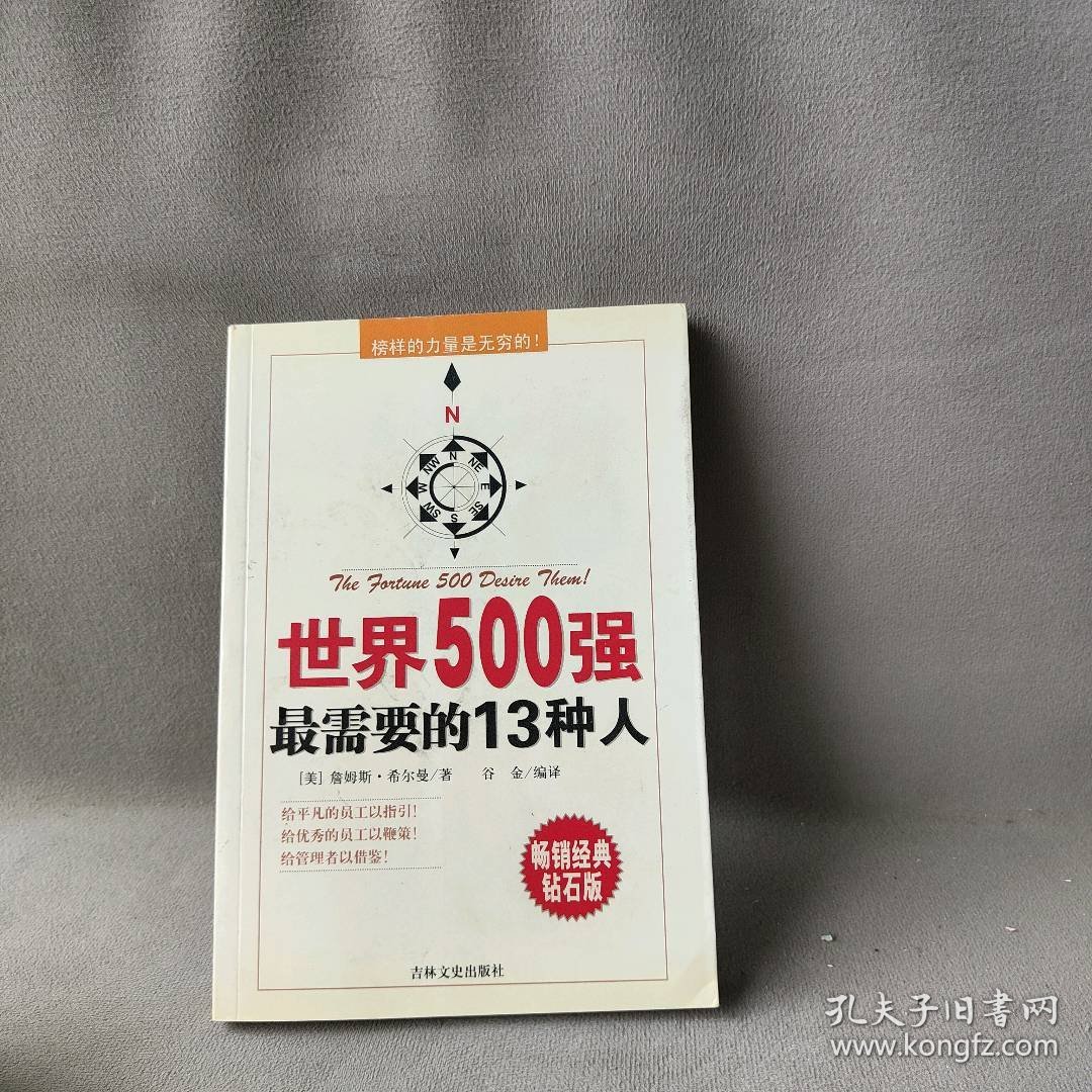 世界500强最需要的13种人