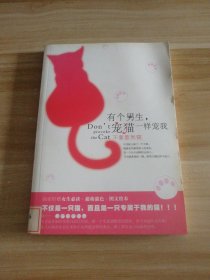 有個(gè)男生.寵貓一樣寵我