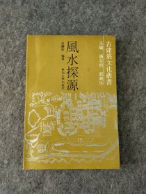 风水探源